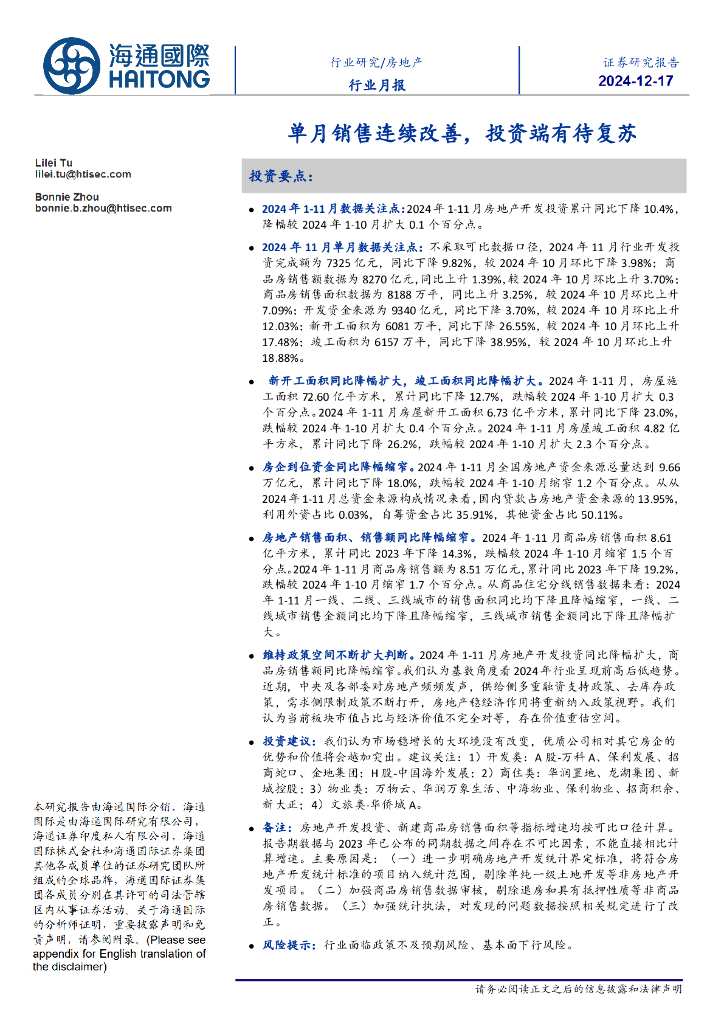 海通国际：房地产行业月报：单月销售连续改善，投资端有待复苏