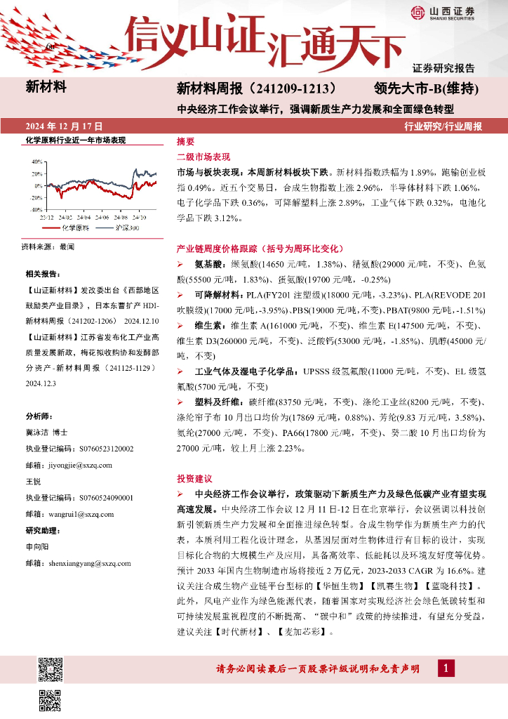 山西证券：新材料行业周报：新材料周报（241209-1213）中央经济工作会议举行，强调<em>新质生产力</em>发展和全面绿色转型 海报