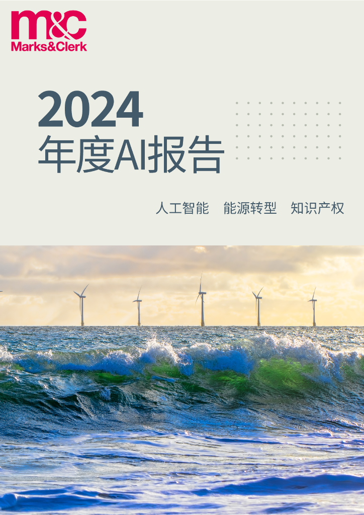 Marks&Clerk麦仕奇：2024年度AI报告：人工智能、能源转型、知识产权