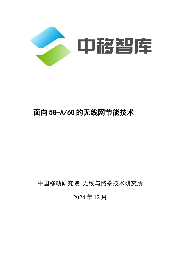 中移智库：2024年面向5G-A/6G的无线网节能技术研究报告