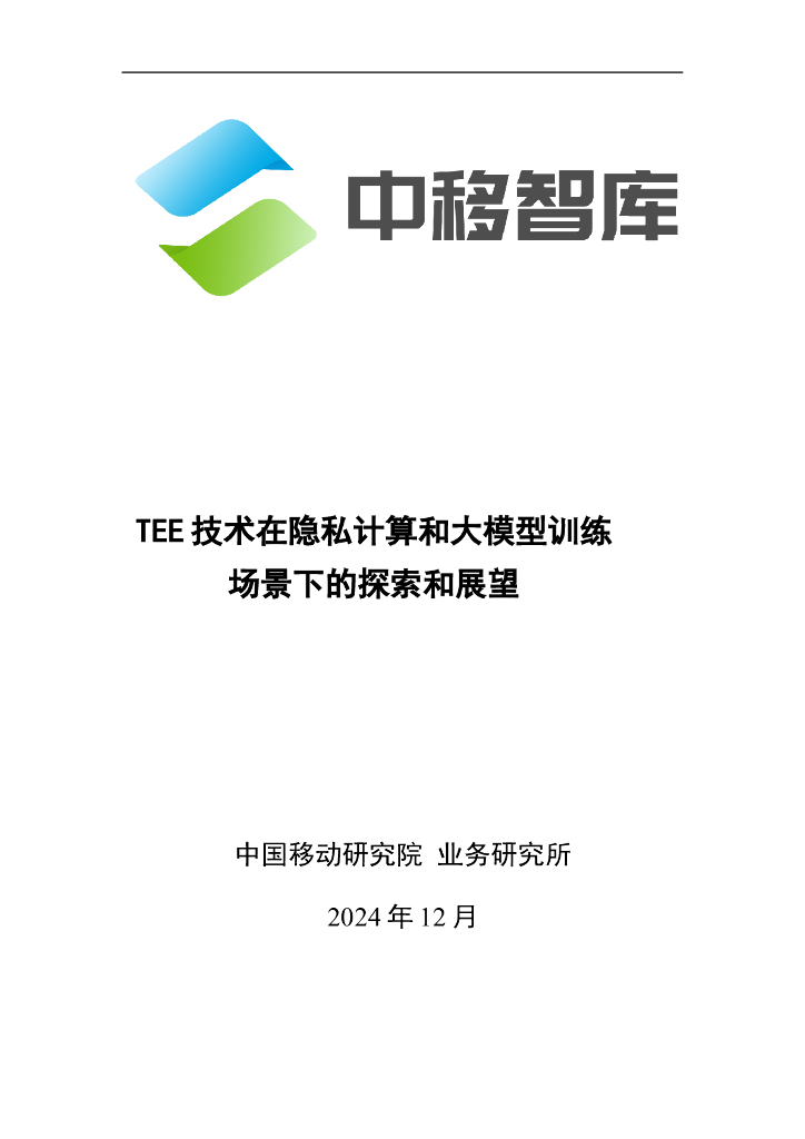 中移智库：2024年TEE技术在隐私计算和大模型训练场景下的探索和展望报告