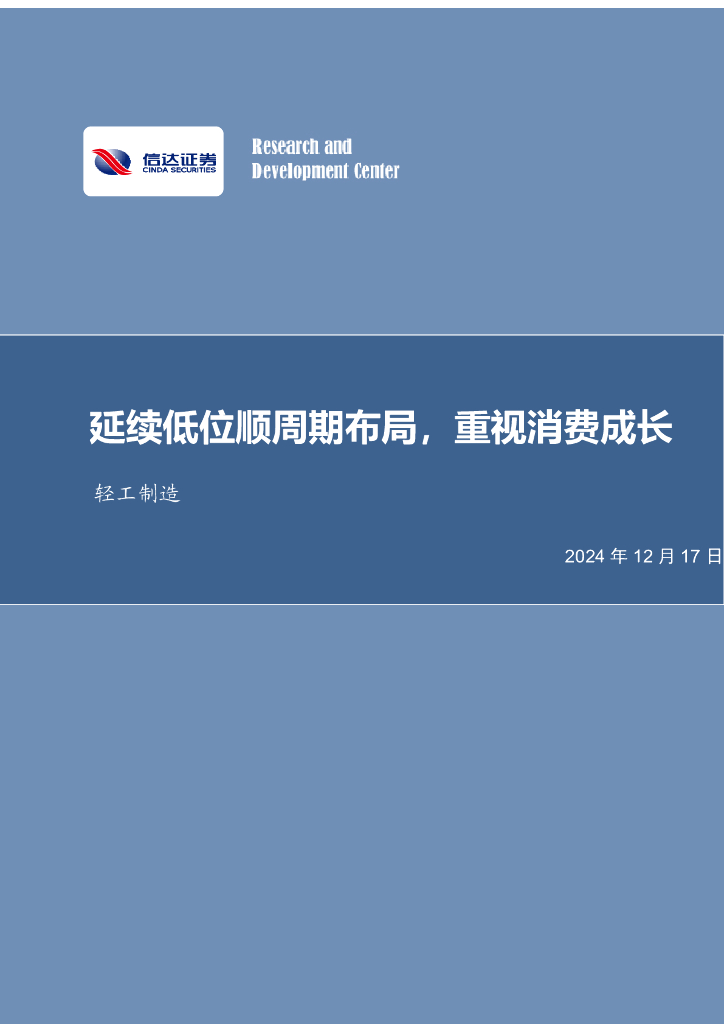 信达证券：延续低位顺周期布局，重视消费成长轻工制造