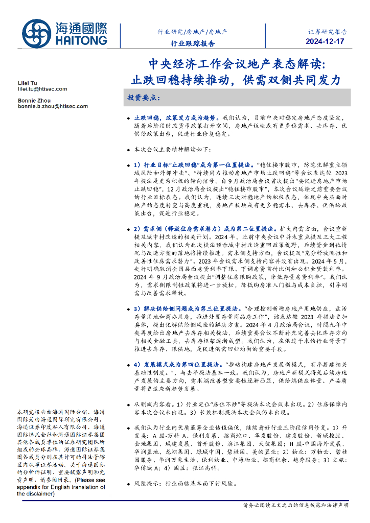 海通国际:房地产行业跟踪报告:中央经济工作会议地产表态解读:止跌回稳持续推动,供需双侧共同发力