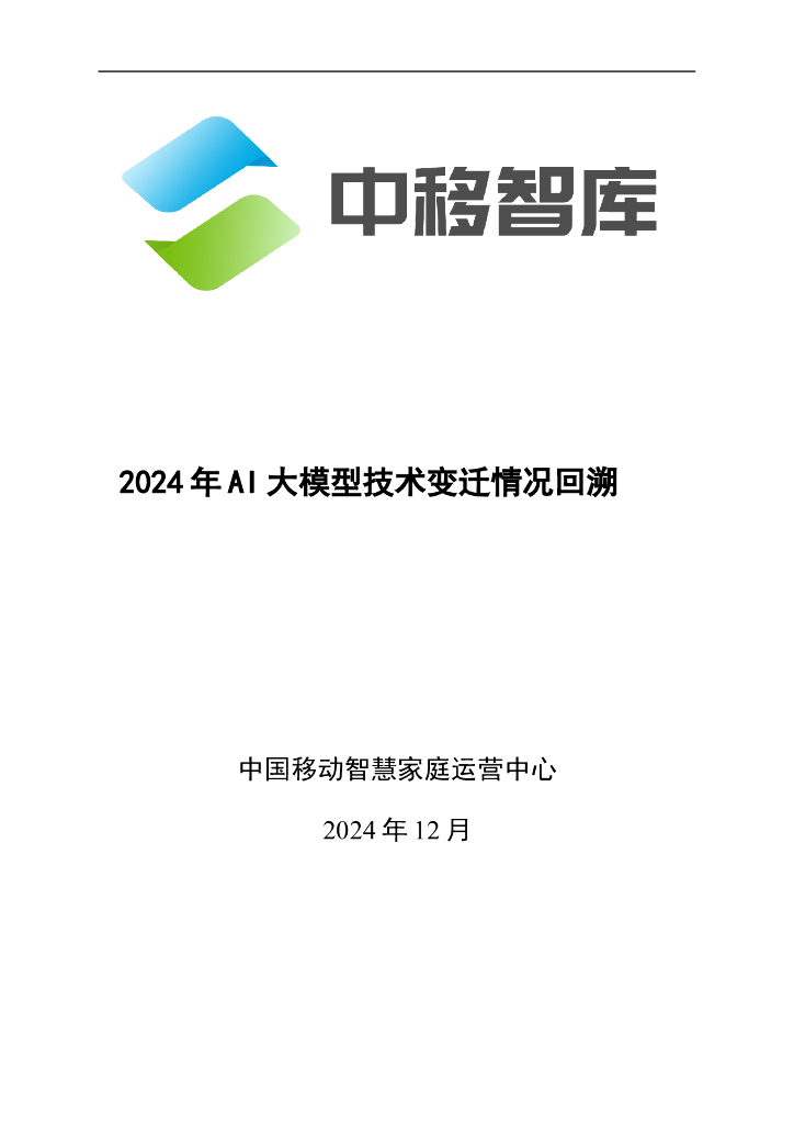 中移智库：2024年AI大模型技术变迁情况回溯报告
