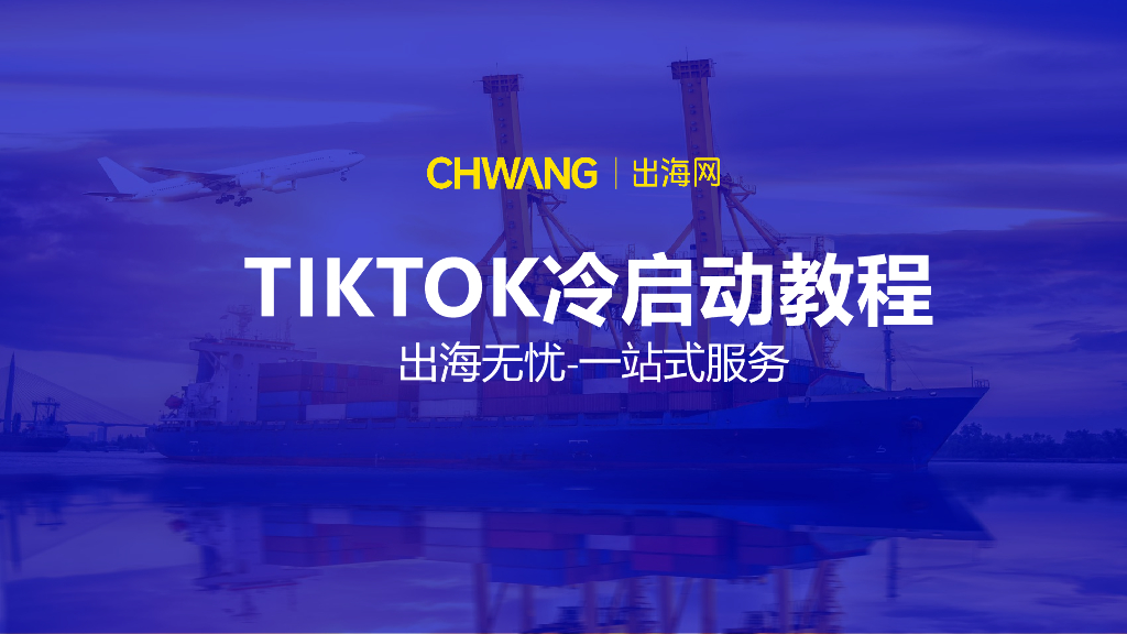出海网：2024年TikTok冷启动教程