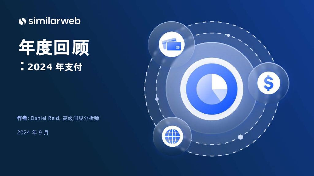 similarweb：2024全球电商支付数据年度回顾报告