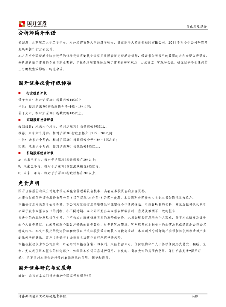 国开证券：机械设备行业周报：中央经济工作会议召开，科技创新引领新质生产力发展_第9页