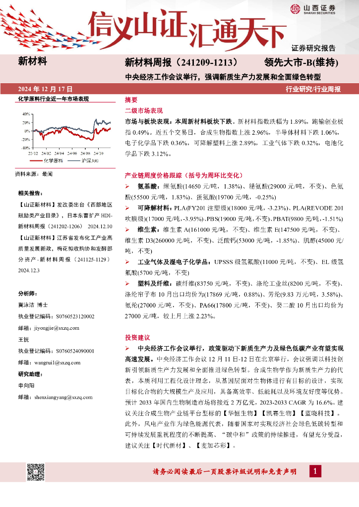 山西证券：新材料行业周报：中央经济工作会议举行，强调<em>新质生产力</em>发展和全面绿色转型 海报