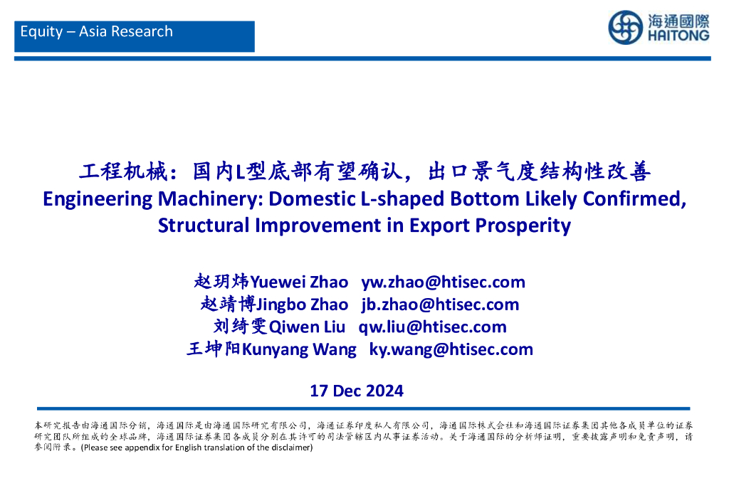 海通国际：工程机械：国内L型底部有望确认，出口景气度结构性改善