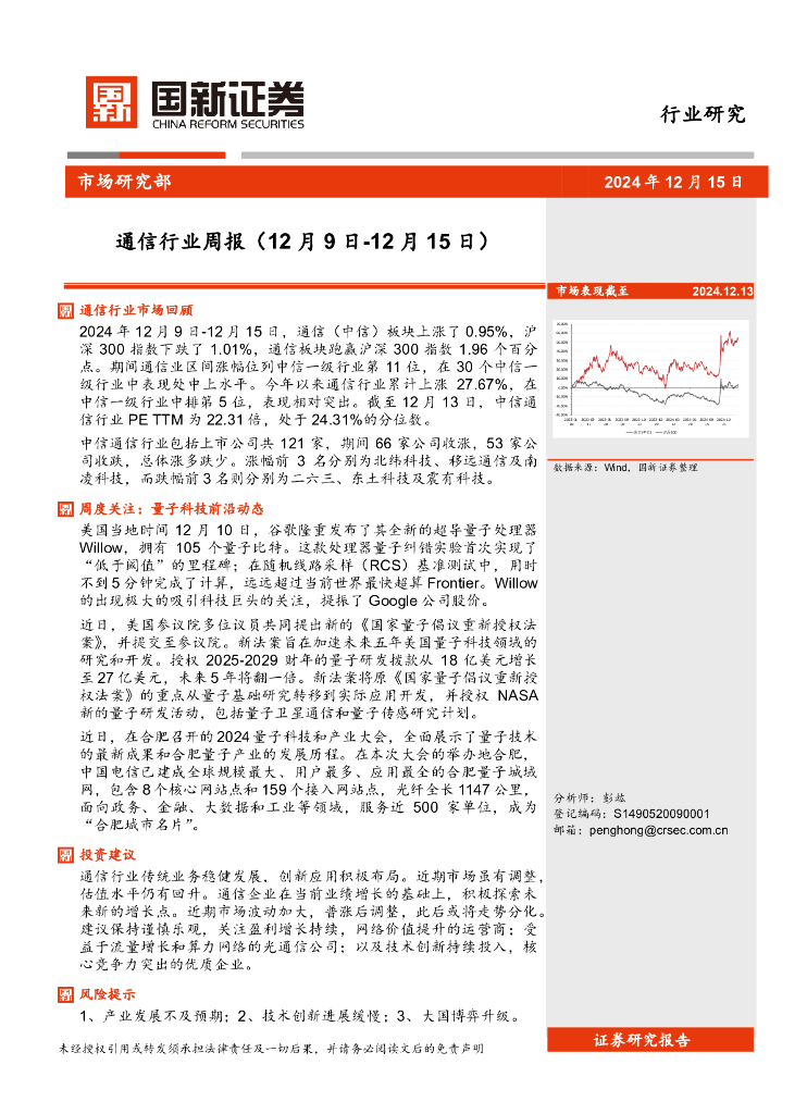 国新证券股份：通信行业周报