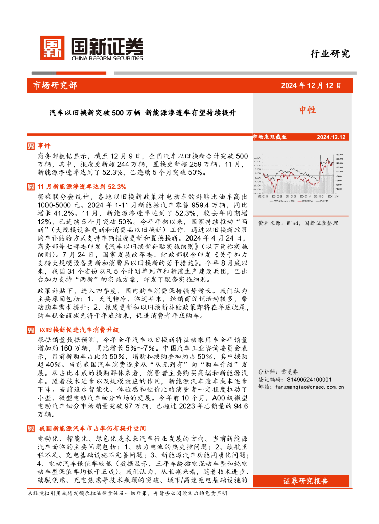 国新证券股份：汽车：汽车以旧换新突破500万辆新能源渗透率有望持续提升