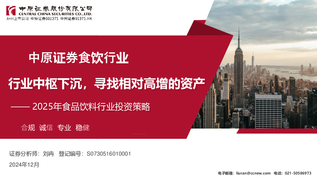 中原证券：2025年食品饮料行业投资策略：行业中枢下沉，寻找相对高增的资产