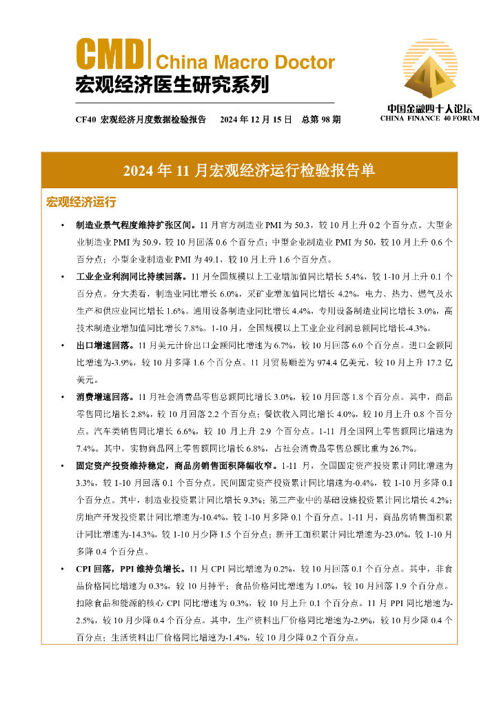 中国金融四十人论坛：2024年11月宏观经济运行检验报告单