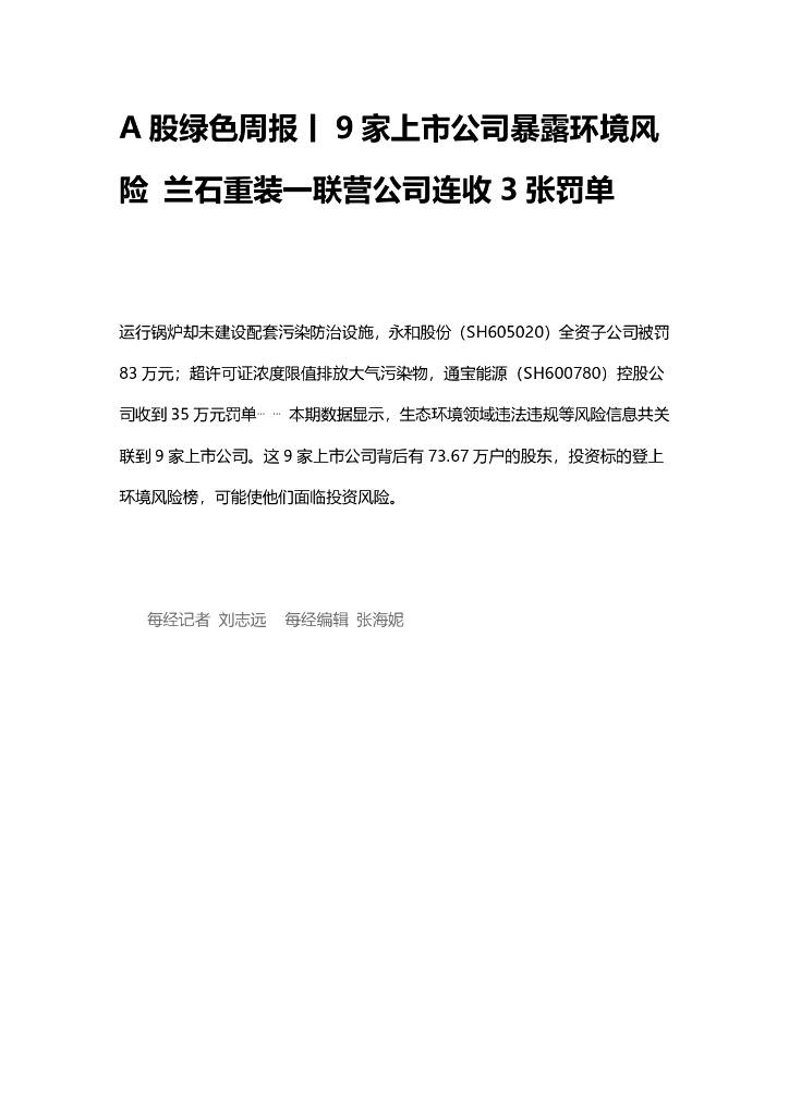 A股绿色周报（2024年12月第二周 总第183期）：9家上市公司暴露环境风险 兰石重装一联营公司连收3张罚单