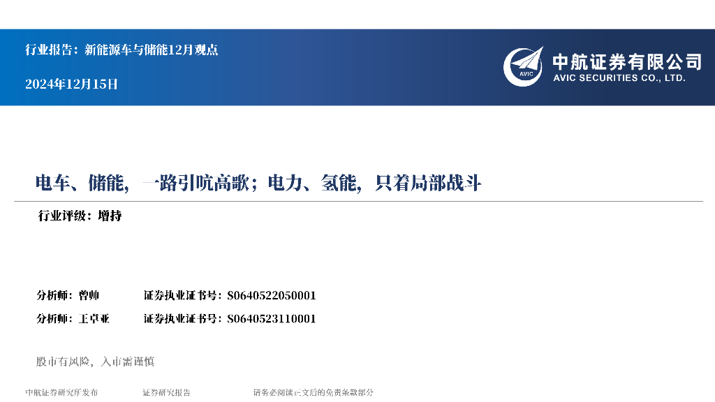 中航证券：新能源车与储能12月观点：电车、储能，一路引吭高歌；电力、氢能，只着局部战斗