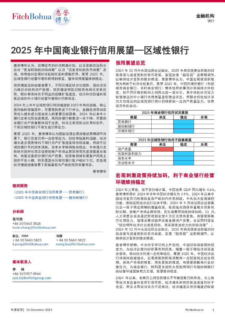 惠誉博华：2025年中国商业银行信用展望报告-区域性银行