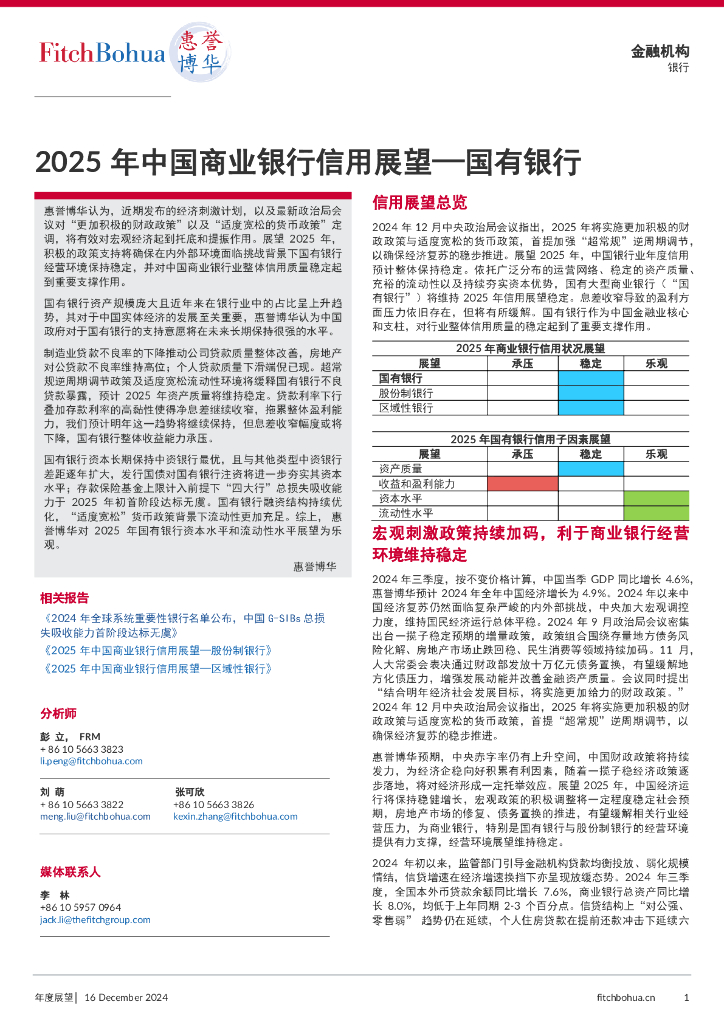 惠誉博华：2025年中国商业银行信用展望报告-国有银行