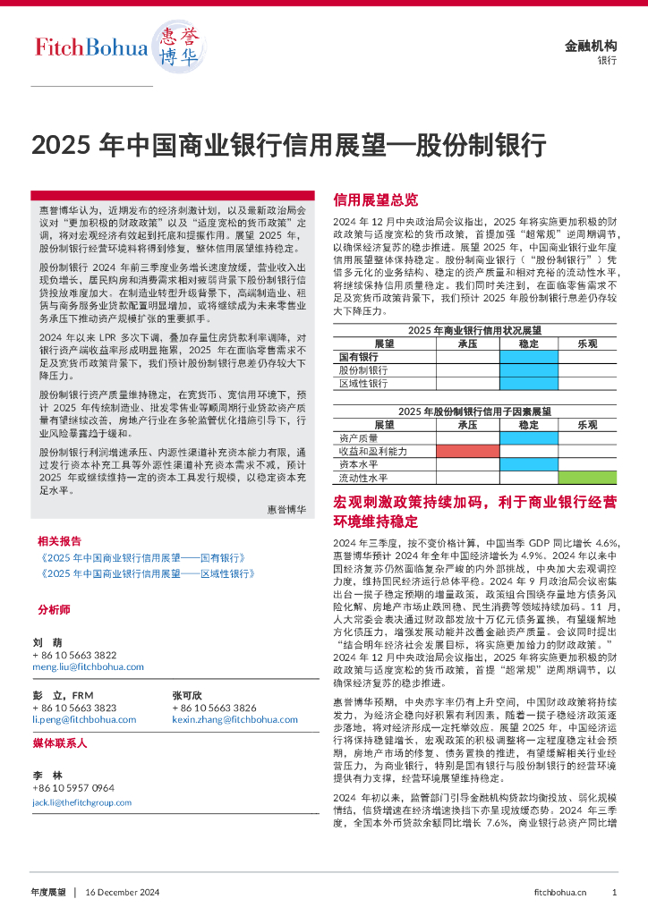 惠誉博华：2025年中国商业银行信用展望报告-股份制银行