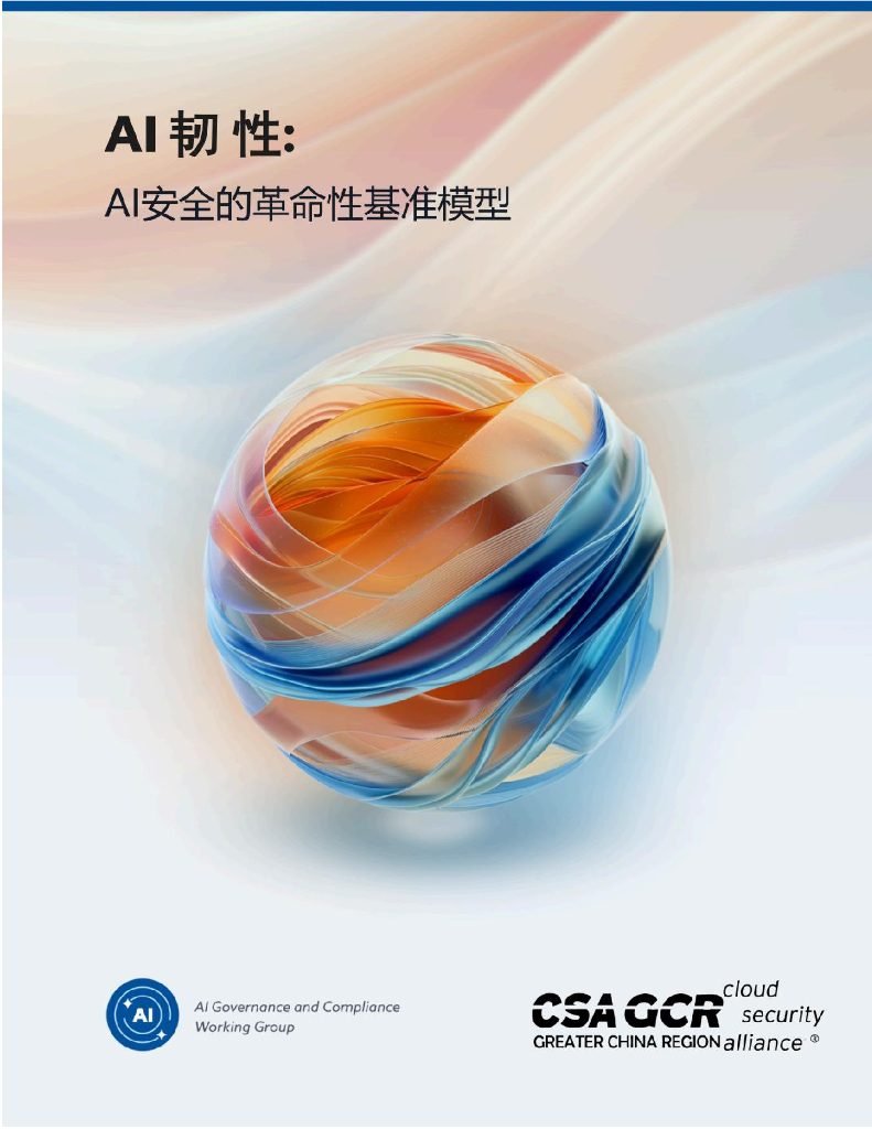 CSA GCR云安全联盟：2024年AI韧性：AI安全的革命性基准模型报告