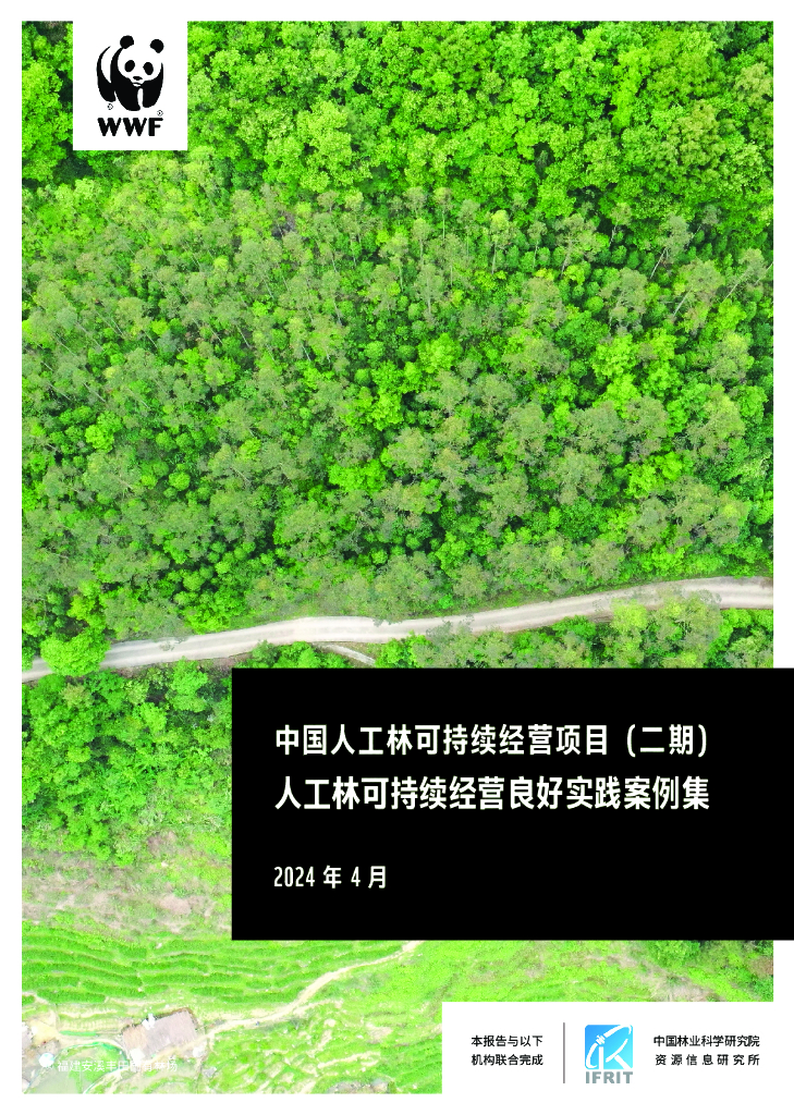 WWF世界自然基金会：2024年中国人工林可持续经营项目（二期）人工林可持续经营良好实践案例集