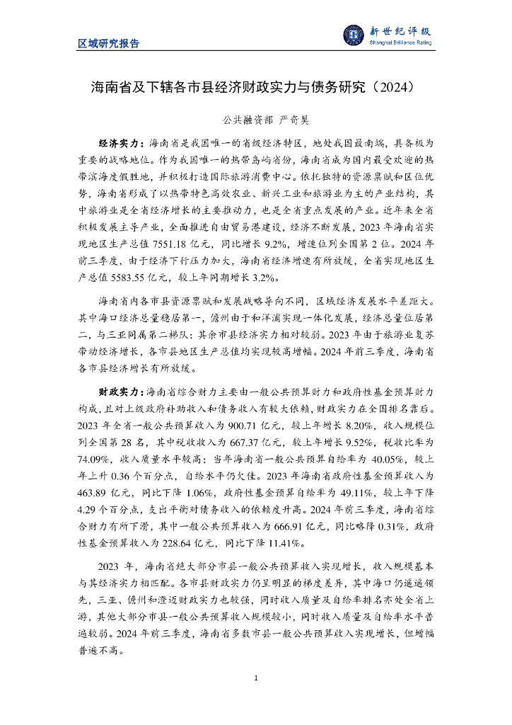 新世纪评级：海南省及下辖各市县经济财政实力与债务研究（2024）