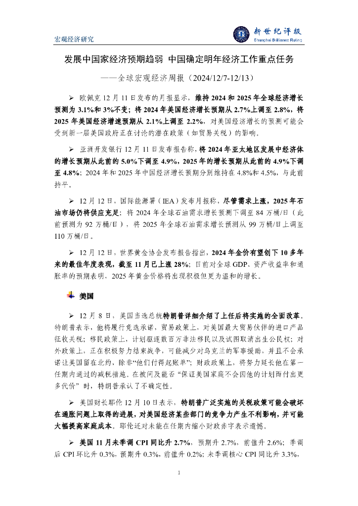 新世纪评级：发展中国家经济预期趋弱 中国确定明年经济工作重点任务——全球宏观经济周报（2024/12/7-12/13）