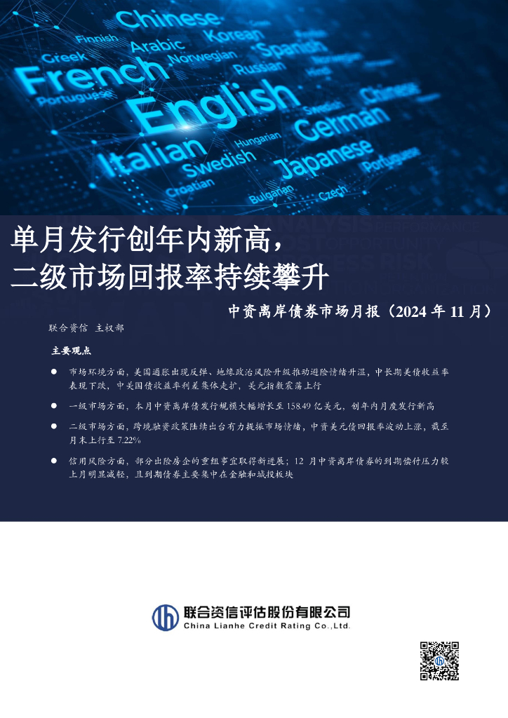 联合资信：单月发行创年内新高， 二级市场回报率持续攀升——中资离岸债券市场月报（2024年11月）
