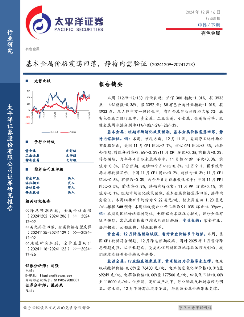 太平洋证券：有色金属行业周报：基本金属价格震荡回落，静待内需验证