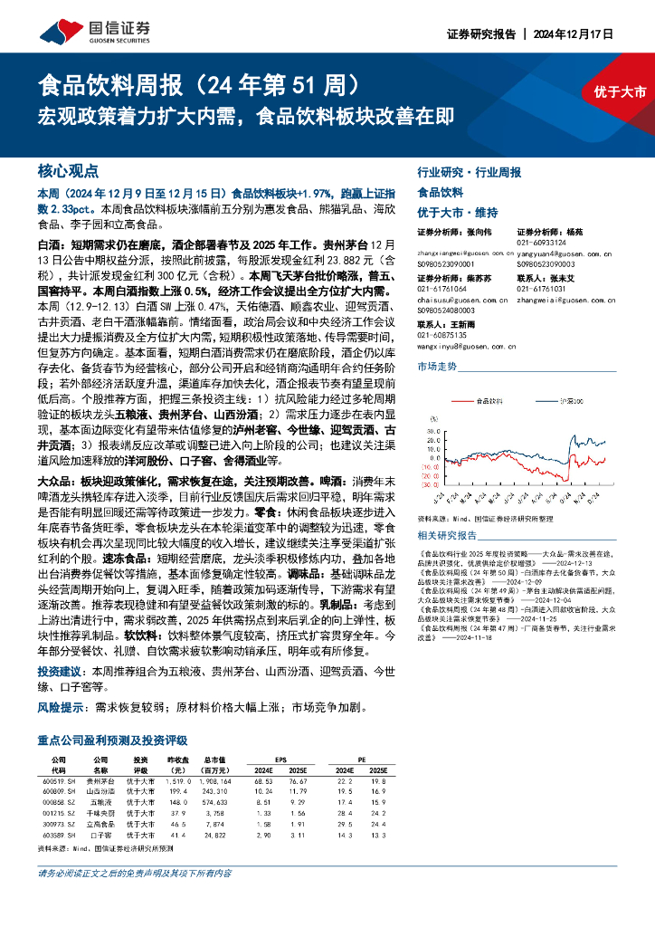 国信证券：食品饮料周报（24年第51周）：宏观政策着力扩大内需，食品饮料板块改善在即