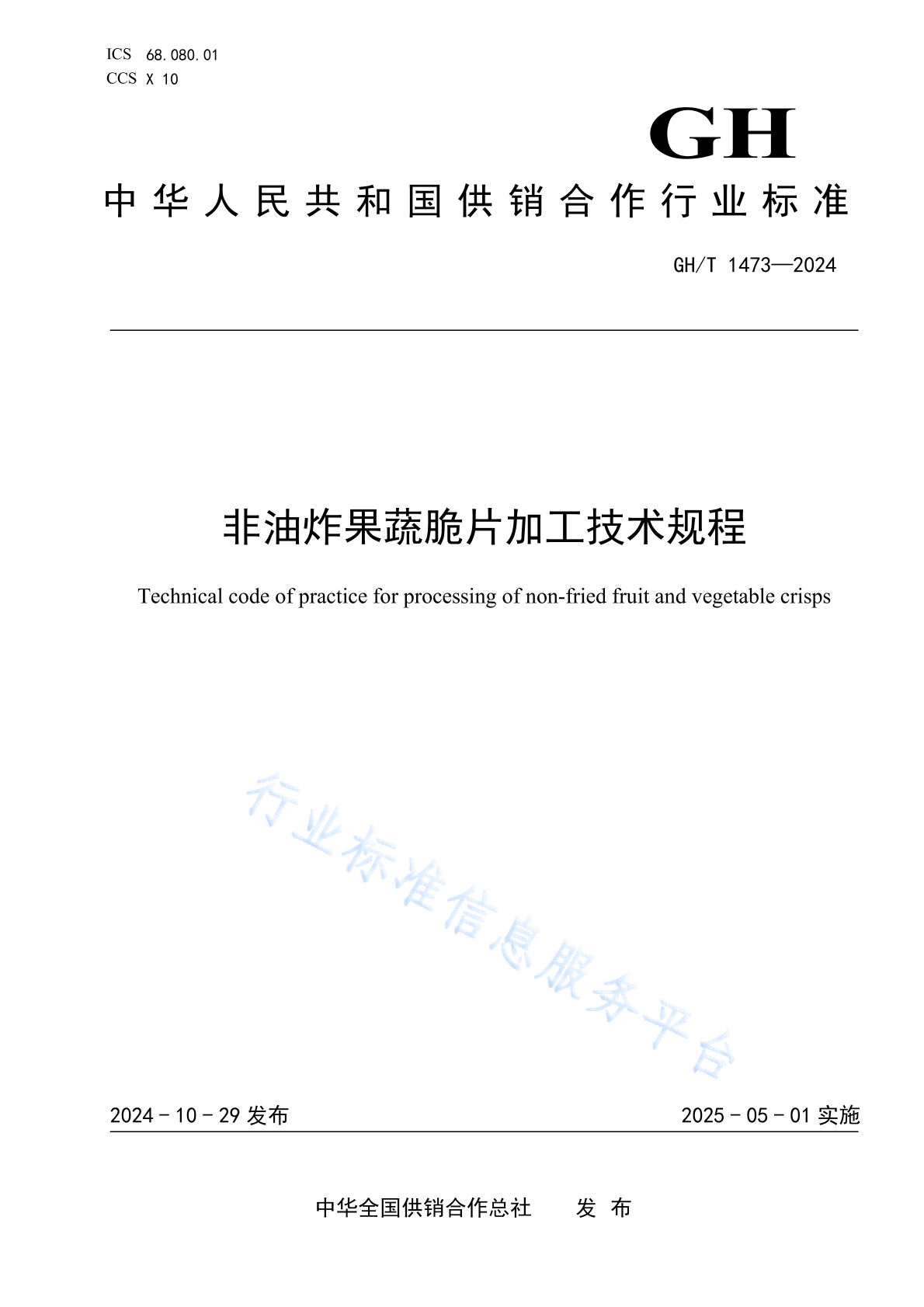GH/T 1473-2024 非油炸果蔬脆片加工技术规程