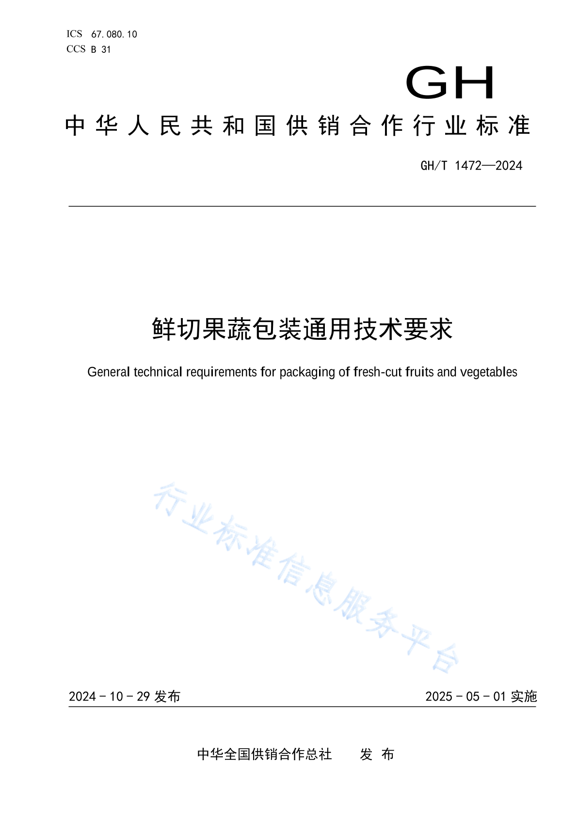 GH/T 1472-2024 鲜切果蔬包装通用技术要求
