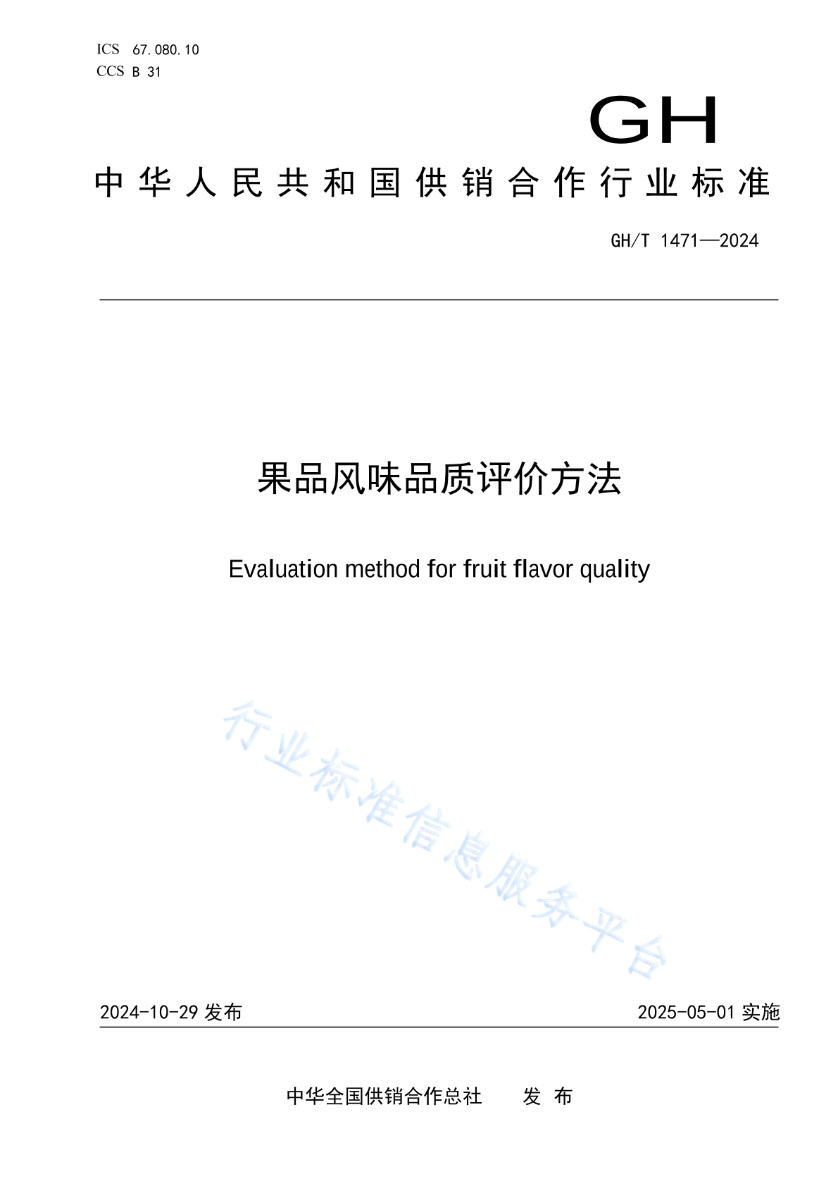 GH/T 1471-2024 果品风味品质评价方法
