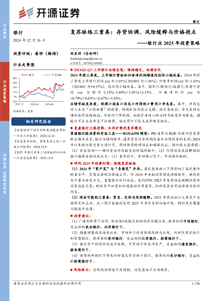开源证券：银行业2025年投资策略：复苏脉络三重奏：存贷协调、风险缓释与价格拐点
