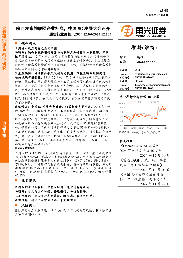 甬兴证券：通信行业周报：陕西发布物联网产业标准，中国5G发展大会召开