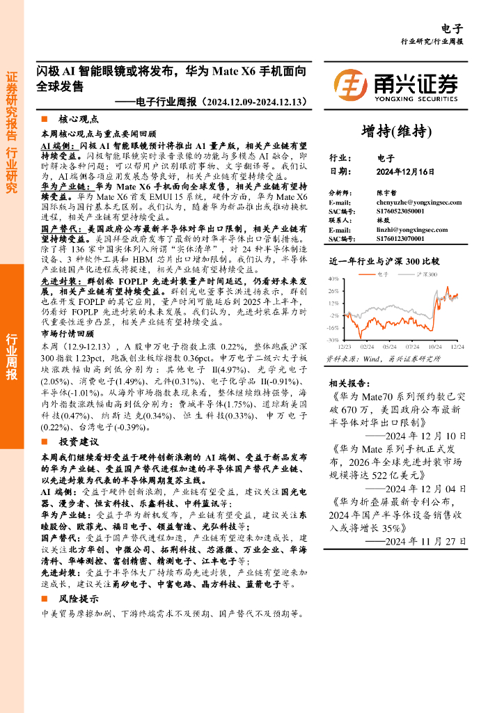 甬兴证券：电子行业周报：闪极AI智能眼镜或将发布，华为MateX6手机面向全球发售
