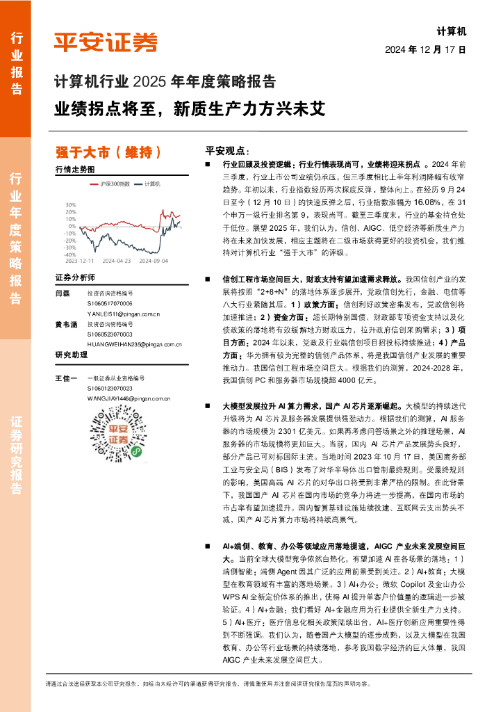 平安证券：计算机行业2025年年度策略报告：业绩拐点将至，<em>新质生产力</em>方兴未艾 海报