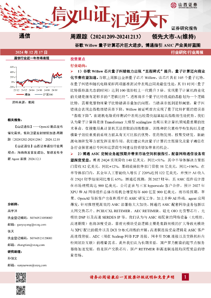 山西证券：通信周跟踪：谷歌Willow量子计算芯片巨大进步，博通指引ASIC产业美好蓝图