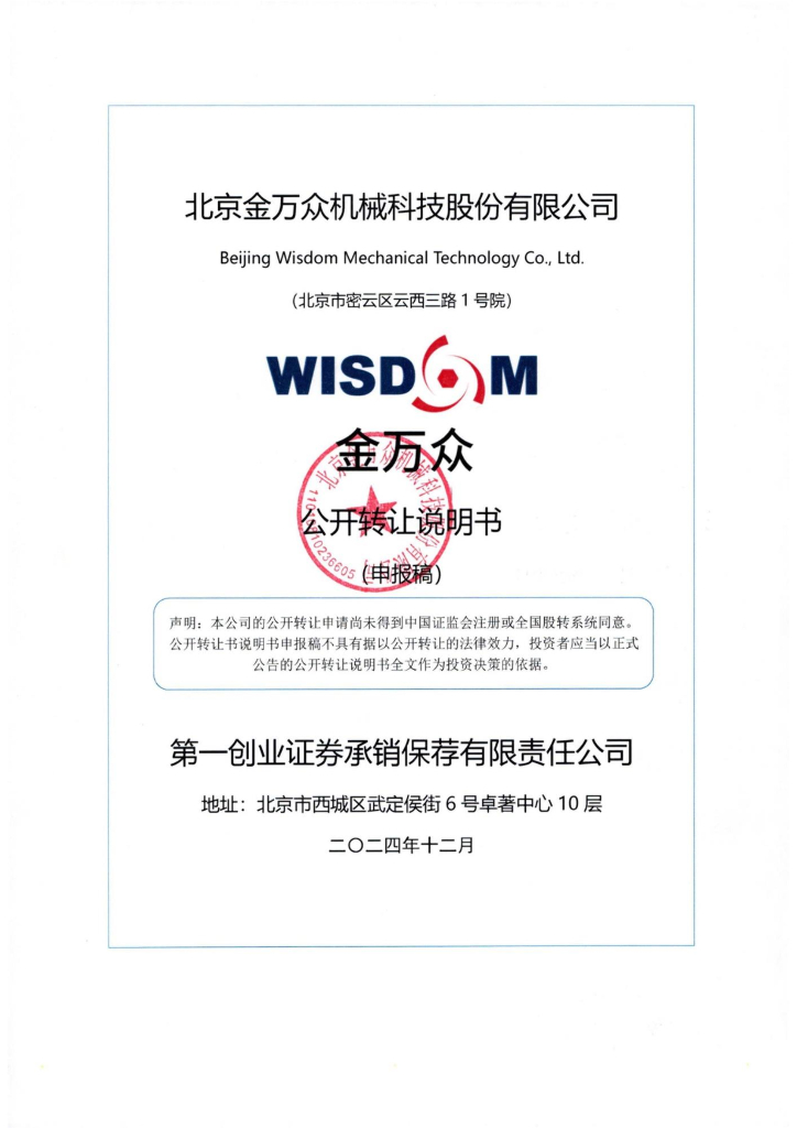 北京金万众机械科技股份有限公司新三板挂牌公开转让说明书（申报稿）
