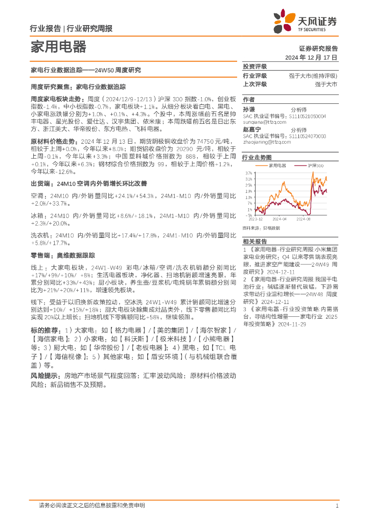 天风证券：家用电器行业24W50周度研究：家电行业数据追踪