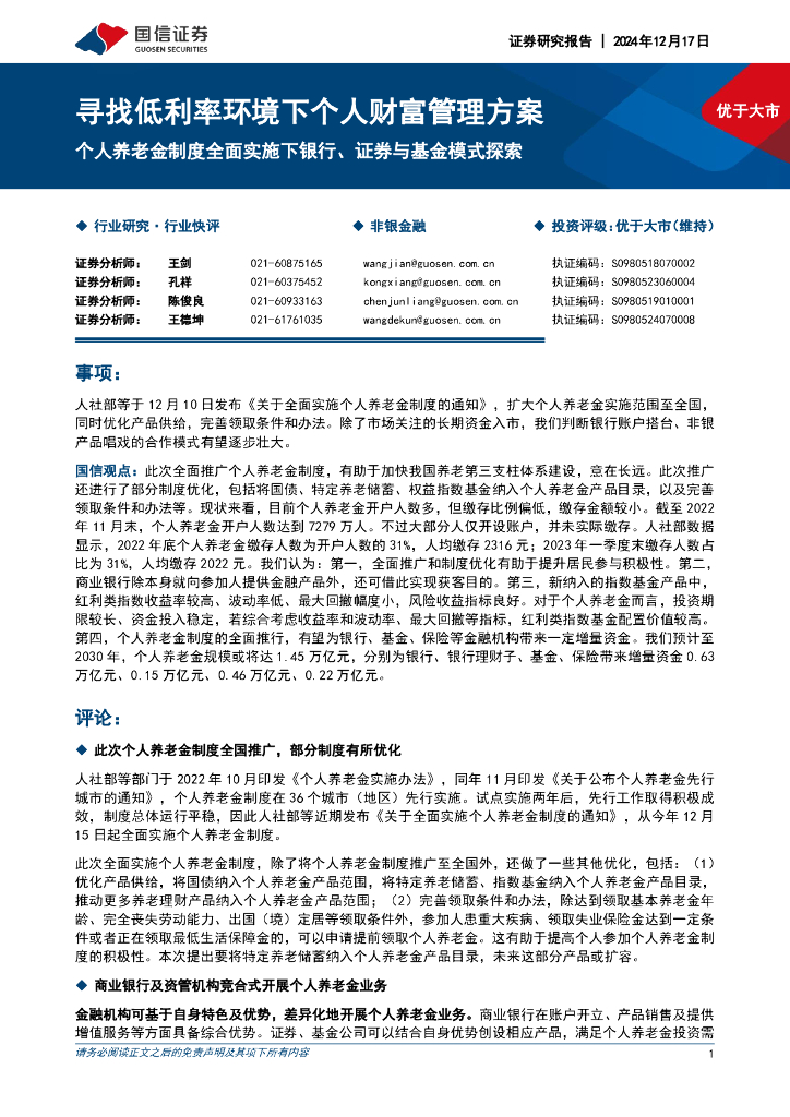 国信证券：非银金融：寻找低利率环境下个人财富管理方案-个人养老金制度全面实施下银行、证券与基金模式探索