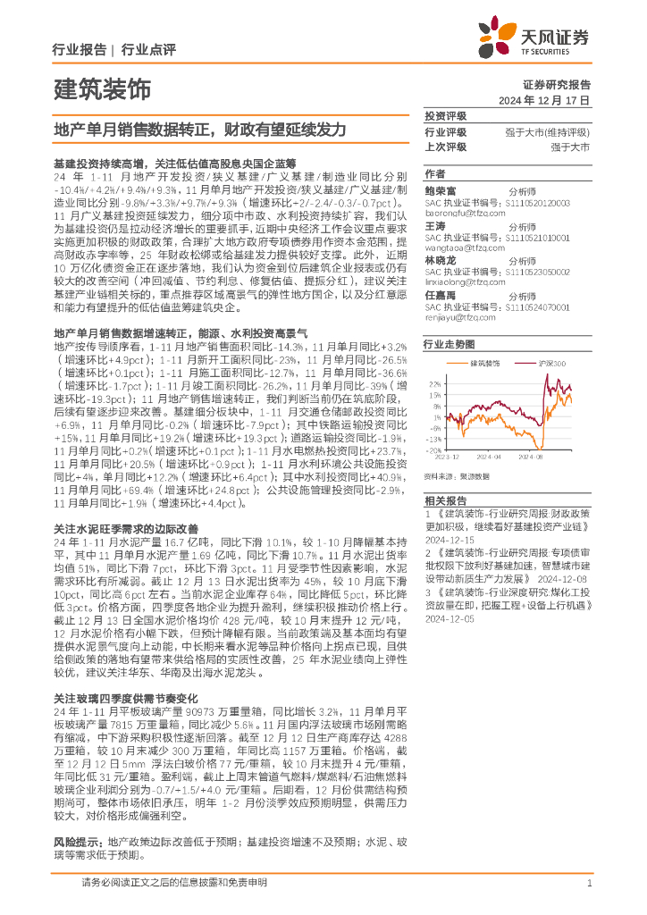 天风证券：建筑装饰：地产单月销售数据转正，财政有望延续发力