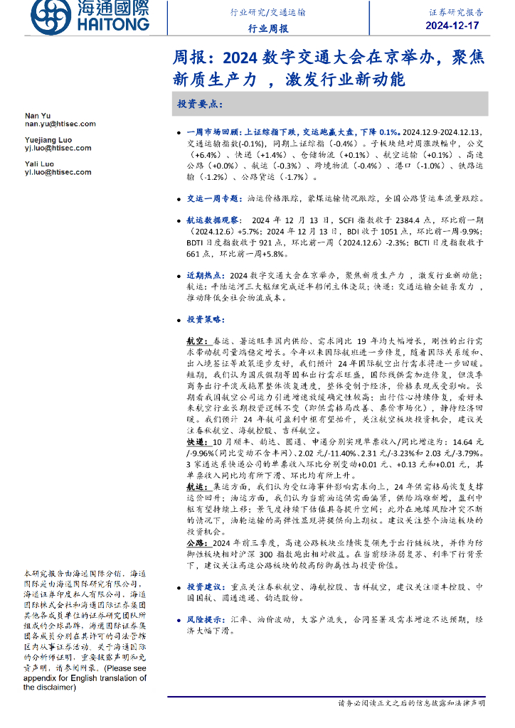 海通国际：交通运输周报：2024数字交通大会在京举办，聚焦<em>新质生产力</em>，激发行业新动能 海报
