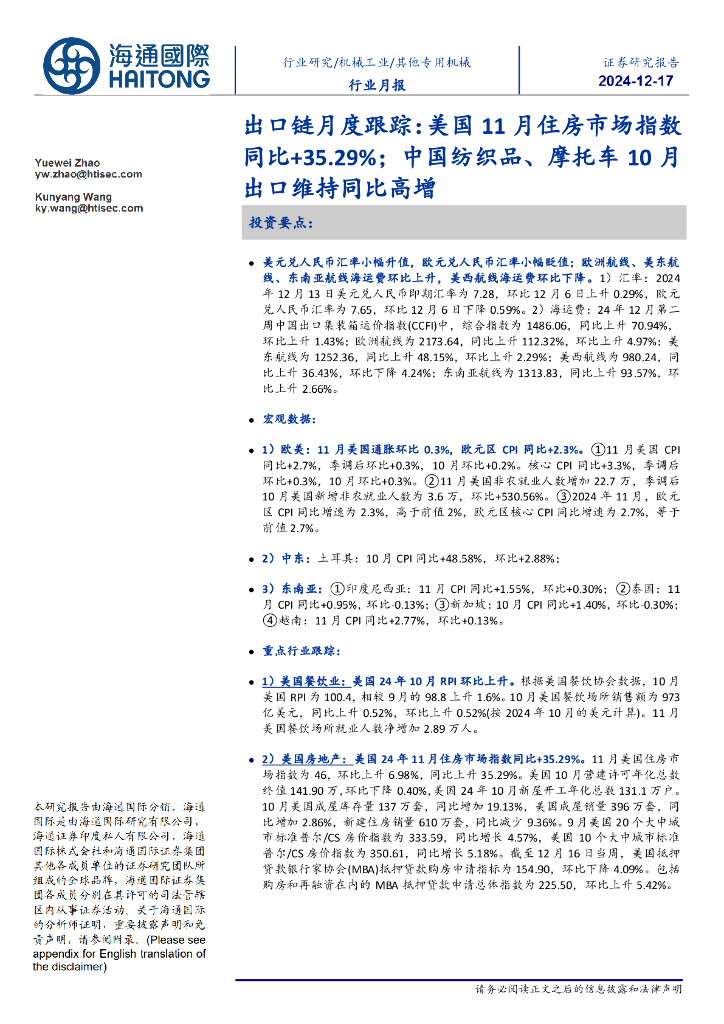 海通国际：出口链月度跟踪：美国11月住房市场指数同比+35.29%；中国纺织品、摩托车10月出口维持同比高增