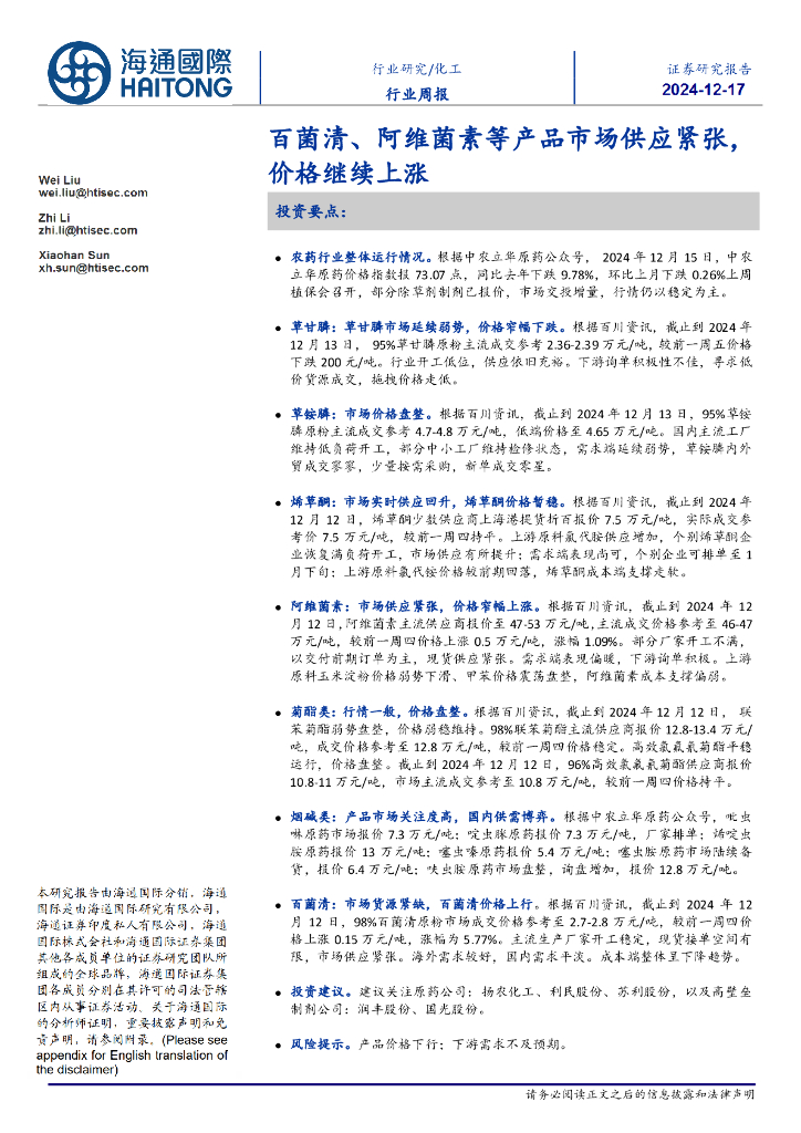 海通国际：化工行业周报：百菌清、阿维菌素等产品市场供应紧张，价格继续上涨