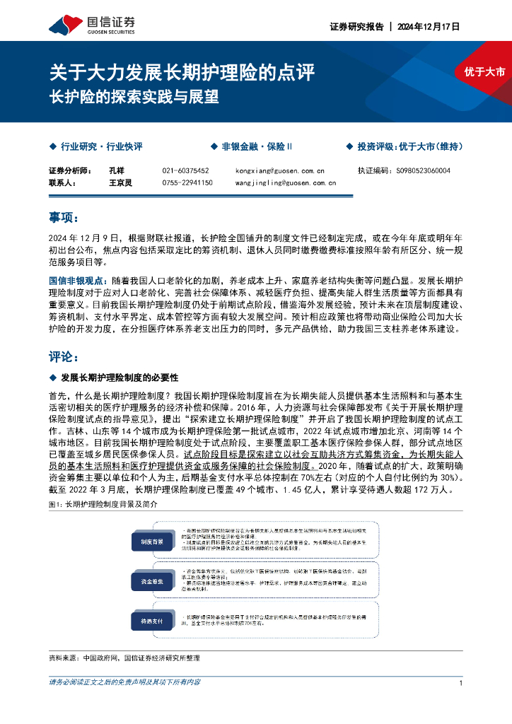 国信证券：保险Ⅱ：关于大力发展长期护理险的点评-长护险的探索实践与展望