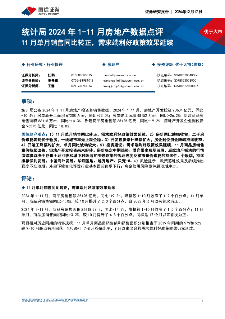 国信证券：统计局2024年1-11月房地产<em>数据</em>点评：11月单月销售同比转正，需求端利好政策效果延续