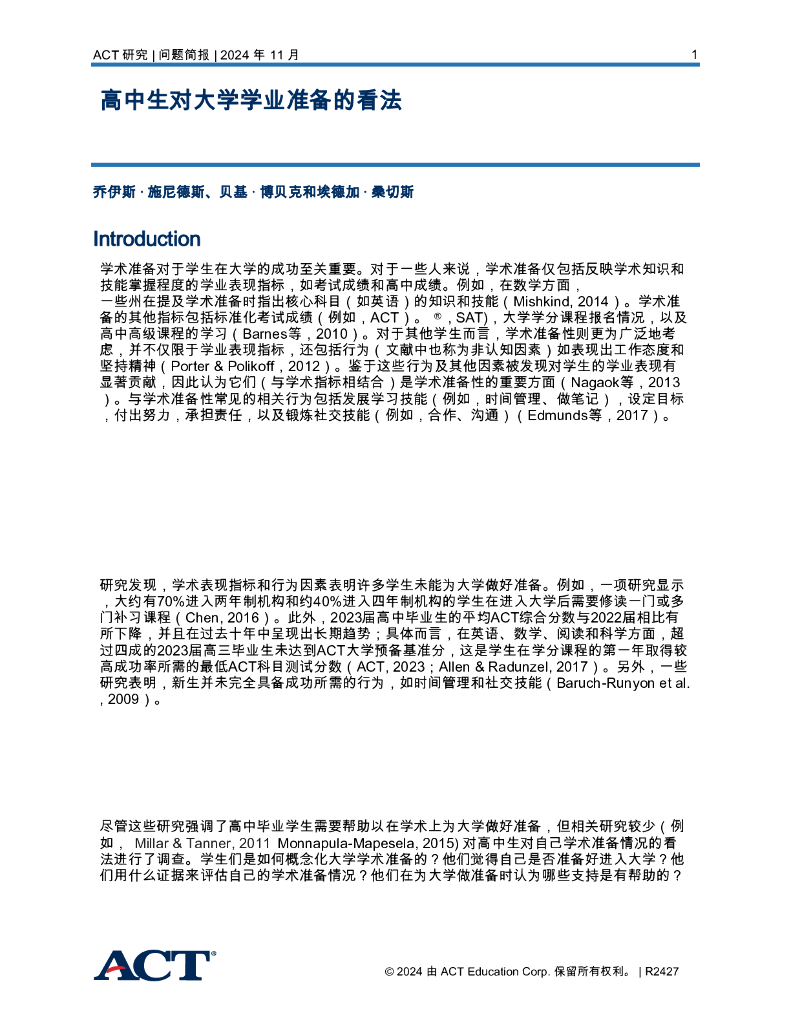 ACT Education Corp：2024年高中生对大学学业准备的看法报告