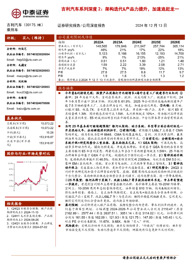 中泰证券：吉利汽车系列深度2：架构迭代&产品力提升，加速追赶龙一