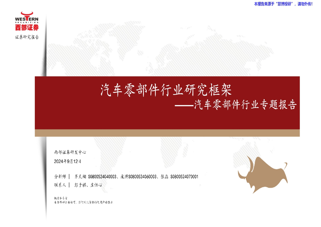 西部证券：汽车零部件行业研究框架-汽车零部件行业专题报告