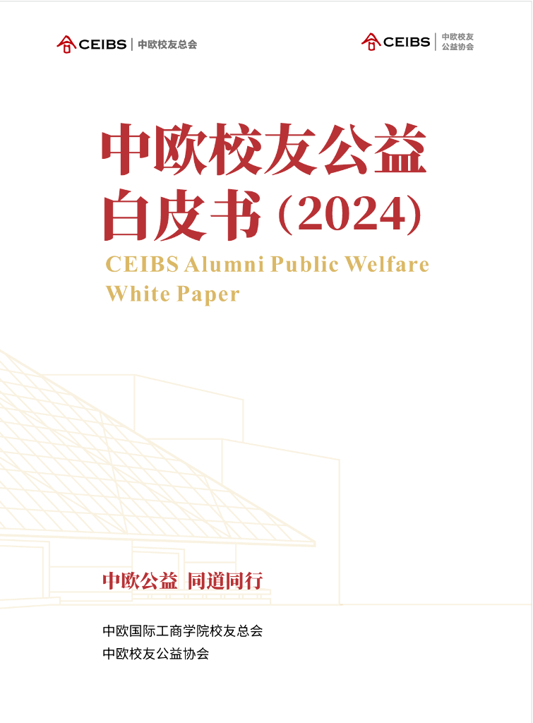 CEIBS&悦尔公益：中欧校友公益白皮书（2024）